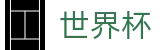 2026美加墨世界杯 - World Cup服务大厅 - 世界杯官方门户